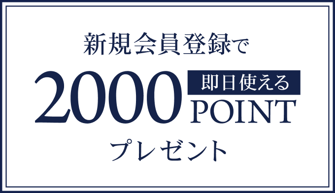 新規会員登録で即日使える2,000ポイントプレゼント