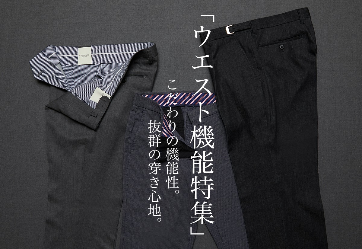 ウエスト機能特集