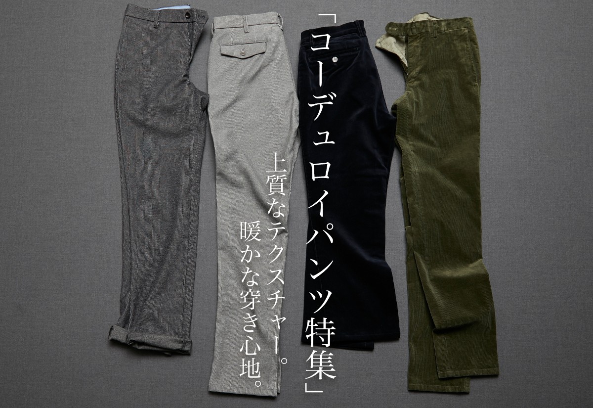 コーデュロイパンツ特集