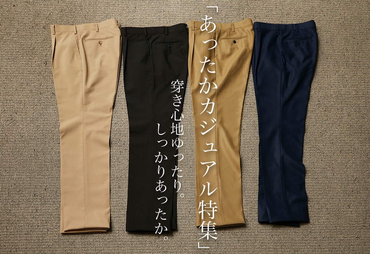 あったかパンツ特集