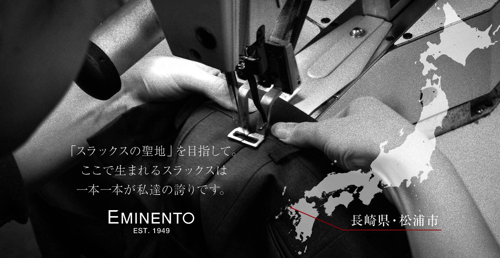 メンズスラックスのエミネント|日本の匠を、松浦から世界へ