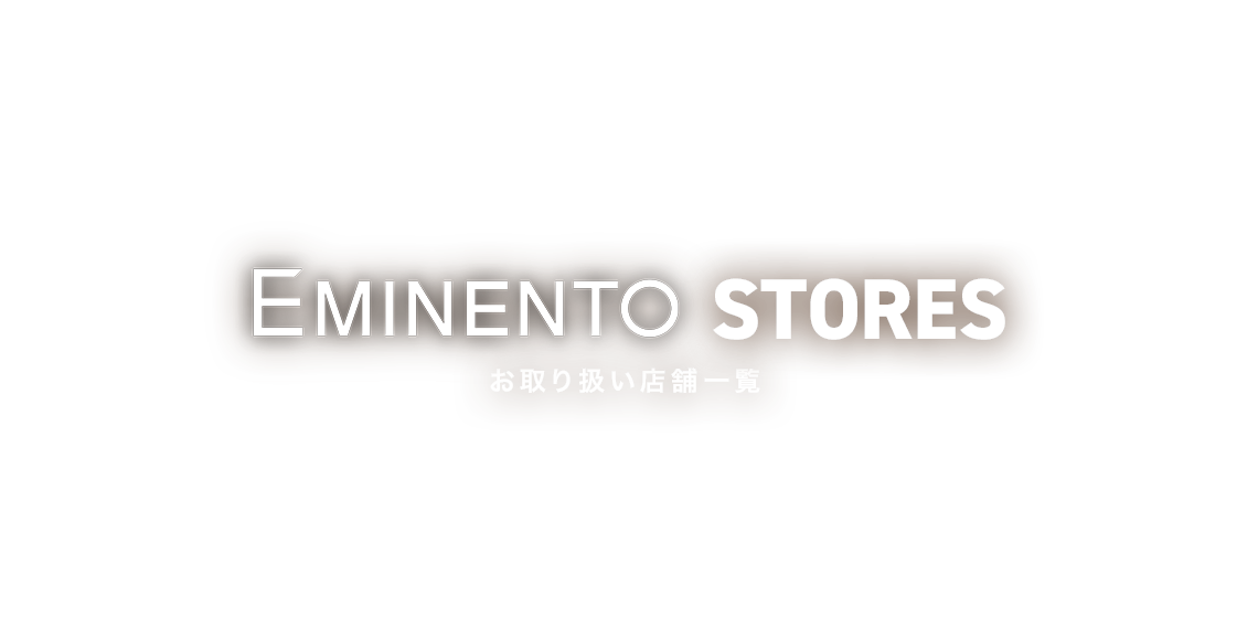 エミネントお取り扱い店舗一覧