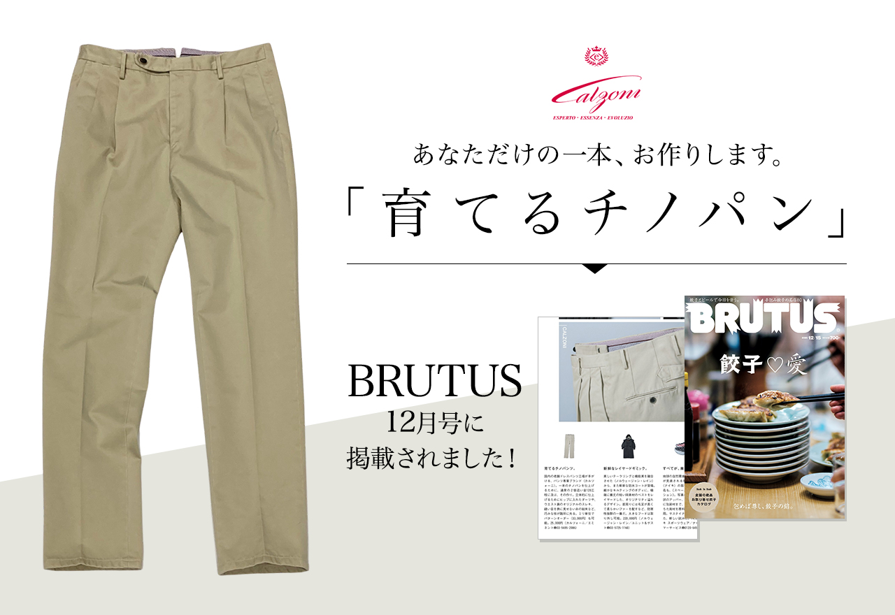 スラックスの専門メーカーがつくったチノパンツ　オーダーメイド　雑誌掲載　ブルータス　BRUTUS