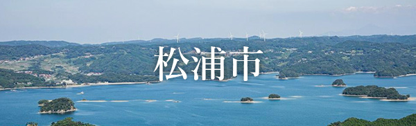 松浦市