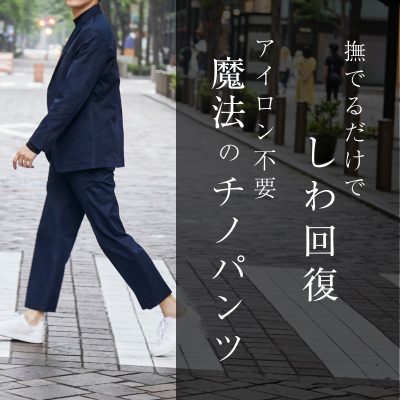 クールビズ　チノパンツ