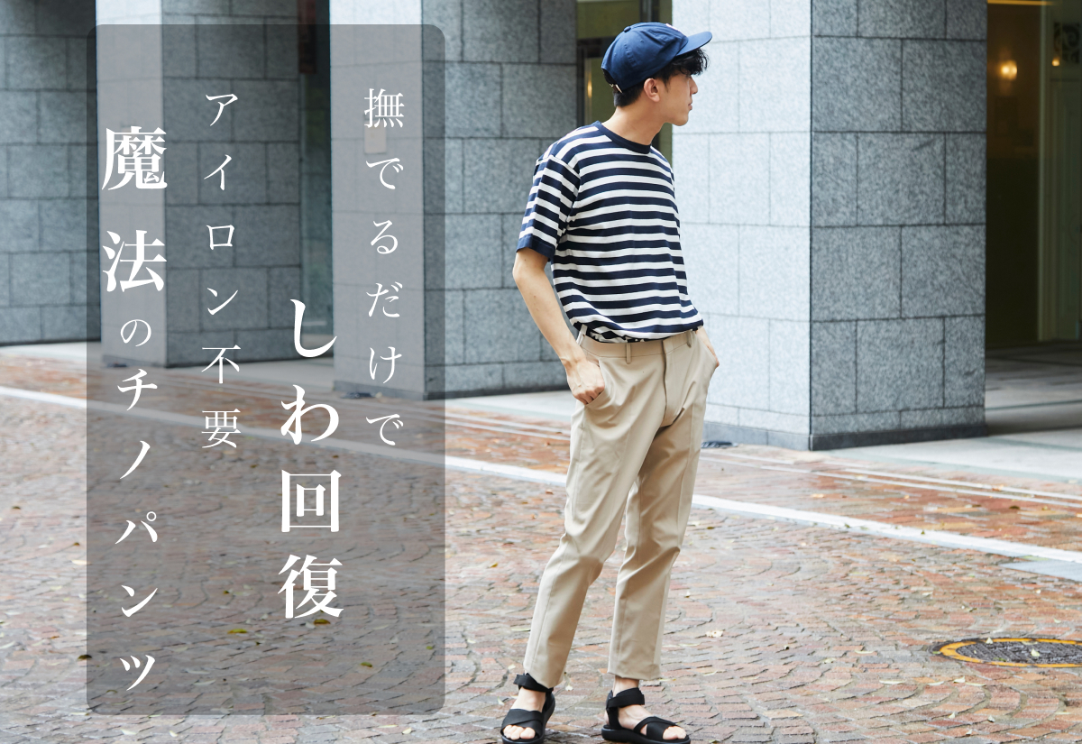 ノンアイロンスラックス