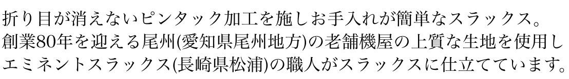 エミネント こだわりの1着