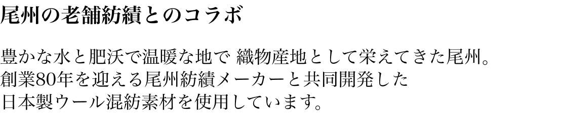 尾州の老舗紡績とのコラボ