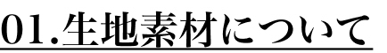 生地素材について