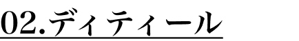 ディティール