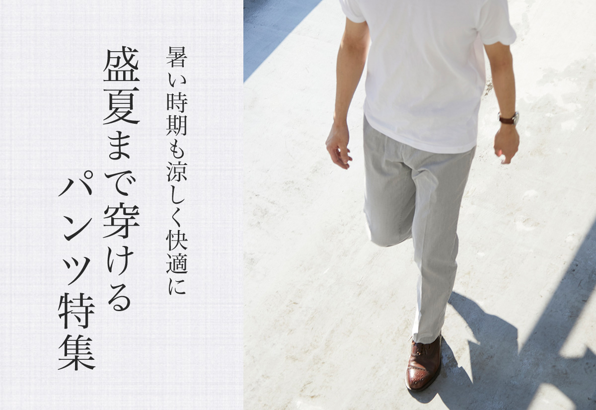 盛夏特集|EMINENTO SLACKS ONLINE（エミネントスラックス