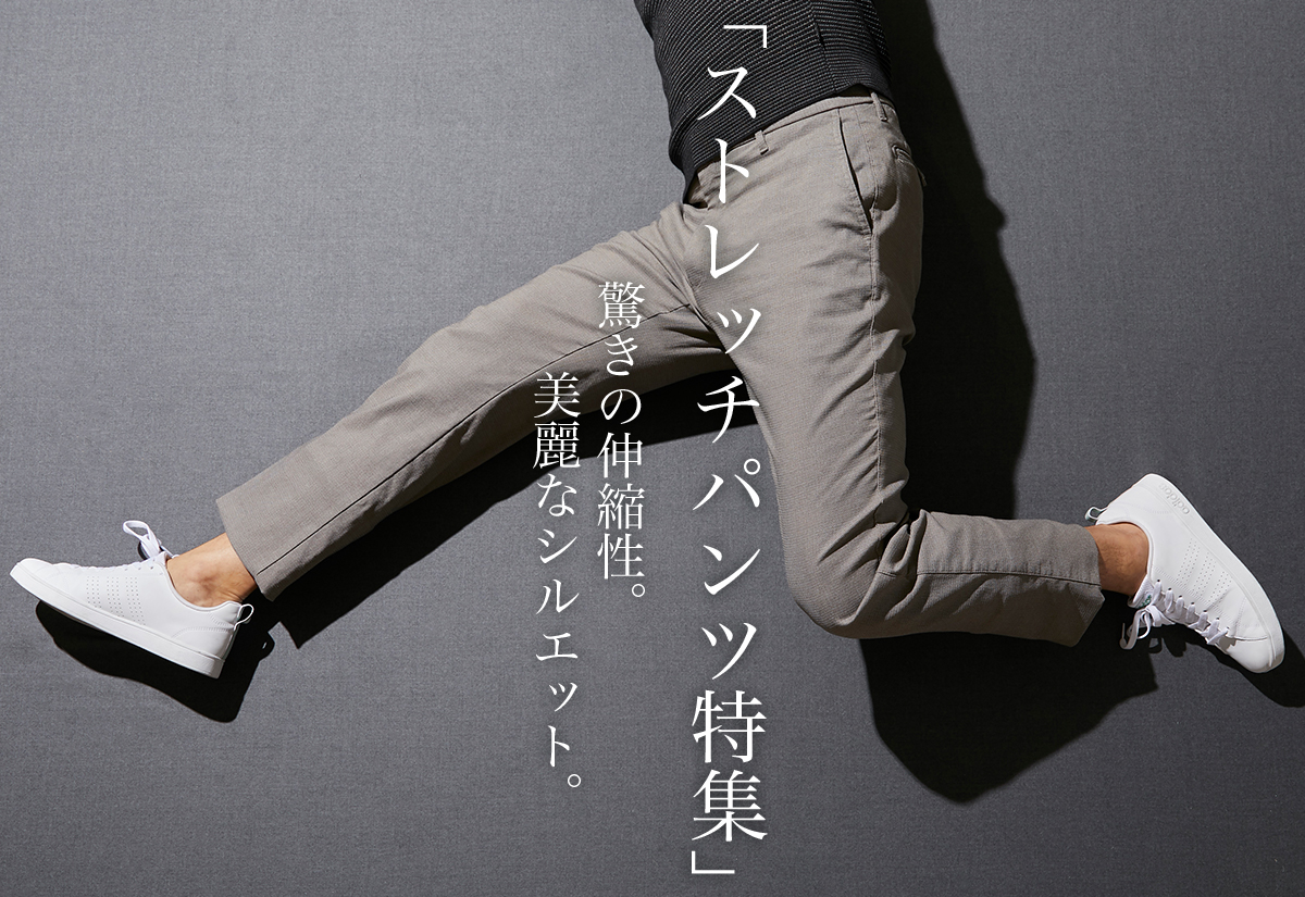ストレッチパンツ特集