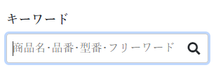 キーワード検索