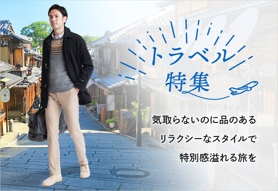 トラベル特集
