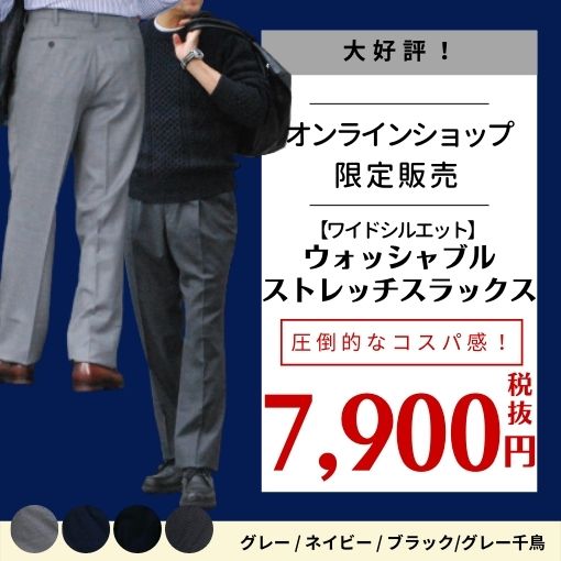 【ワイドシルエット】ストレッチウォッシャブルスラックス《秋冬モデル》