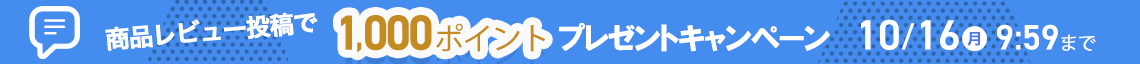 レビューキャンペーン