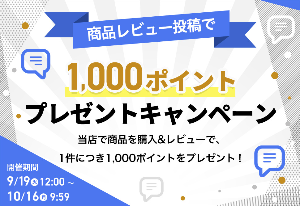 レビューで1,000ポイントプレゼントキャンペーン