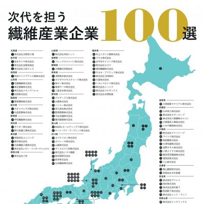 次代を担う繊維産業企業１００選 エミネントスラックス