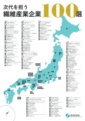 次代を担う繊維産業企業１００選 エミネントスラックス