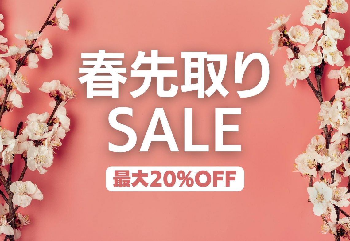 春先どりセール