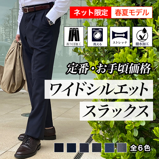 【ワイドシルエット】ストレッチウォッシャブルスラックス《春夏モデル》