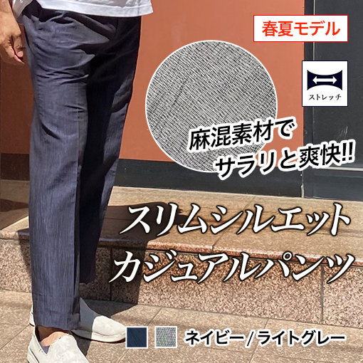 【スリムシルエット】カジュアル　楊柳スラックス《春夏モデル》