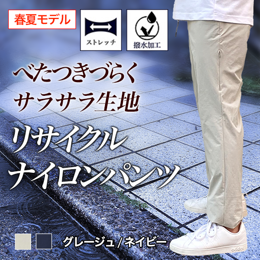 【スリムシルエット】リサイクルナイロンドローストリングパンツ《春夏モデル》