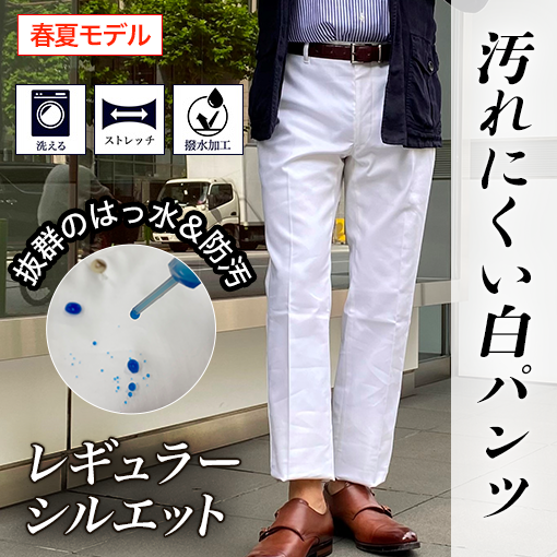 【レギュラーシルエット】汚れにくい白パンツ《春夏モデル》