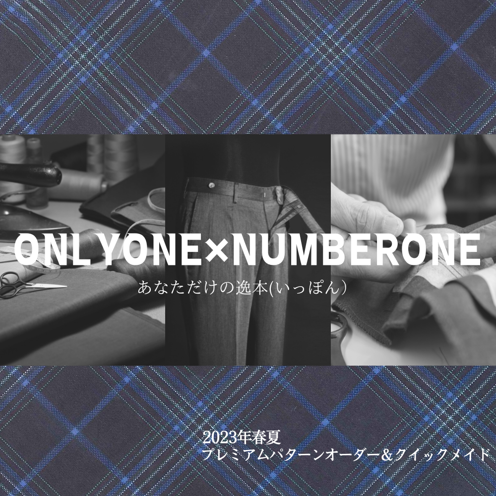 プレミアムパターンオーダー＆クイックメイド　スラックス 《春夏モデル》