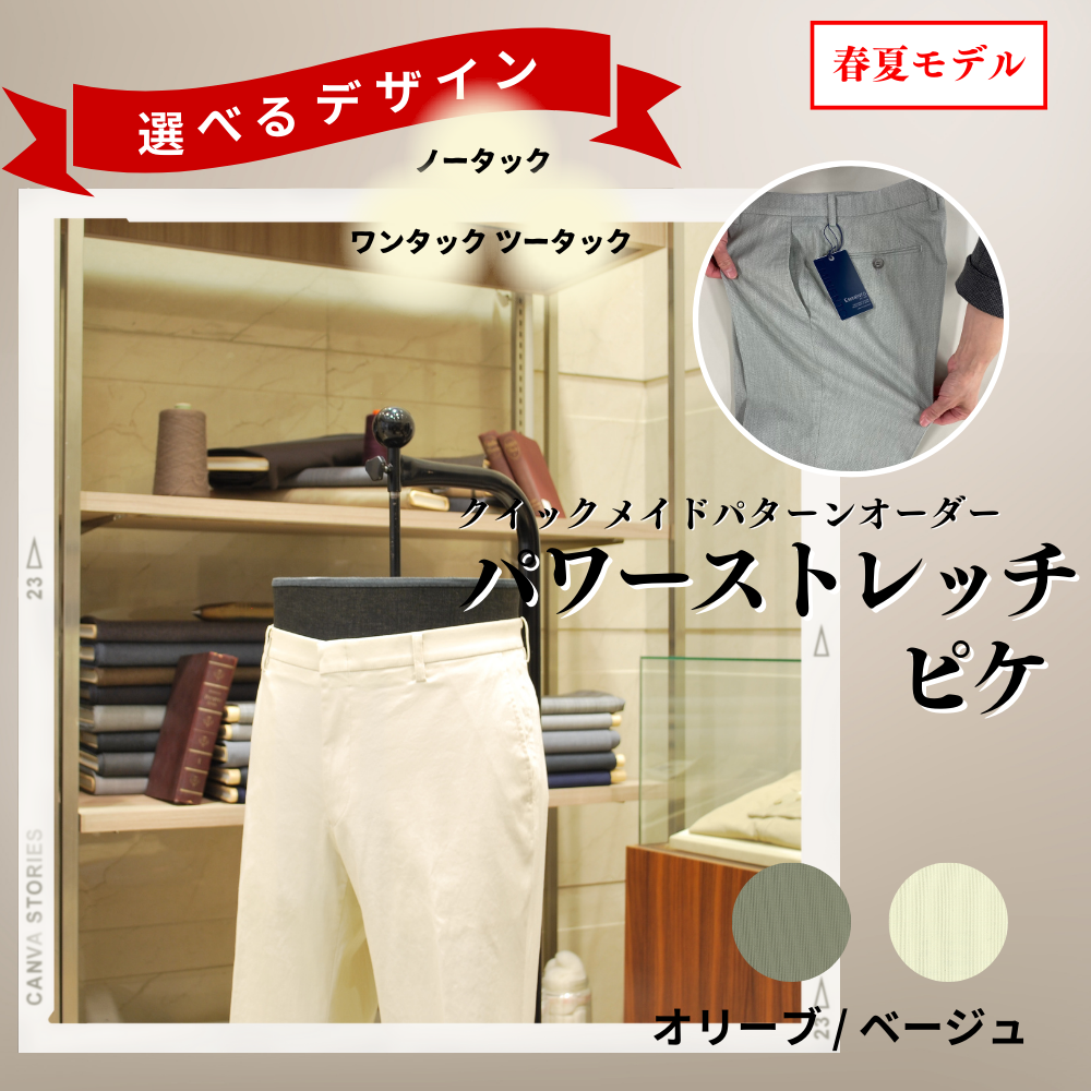クイックメイド　パワーストレッチピケ ベージュ《春夏モデル》