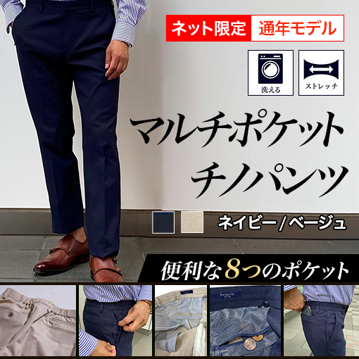 【ネット限定】【スリムシルエット】マルチポケットストレッチチノパンツ　《春夏モデル》