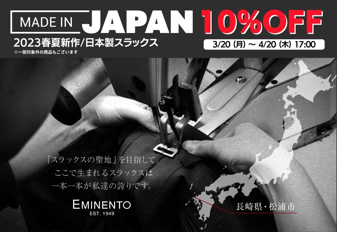 日本製10％OFFセール
