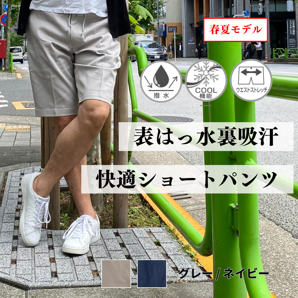 表はっ水裏吸汗の快適ショートパンツ《春夏モデル》