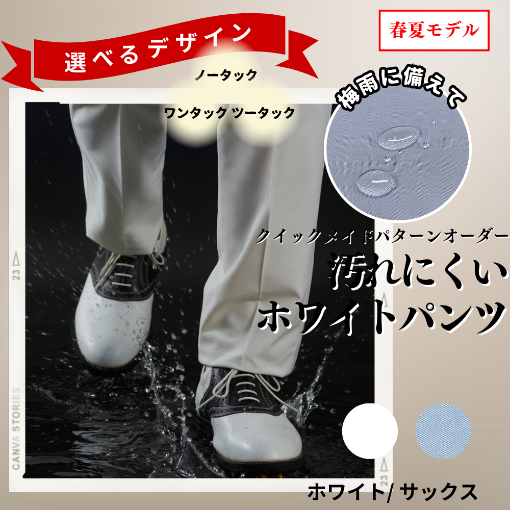 クイックメイド　汚れにくいホワイトパンツ スポーツタイプ《春夏モデル》