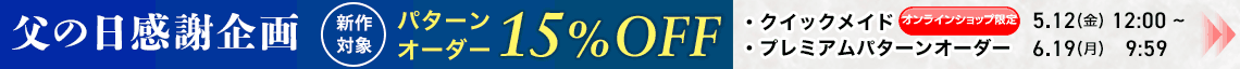 父の日パターンオーダー15%OFF