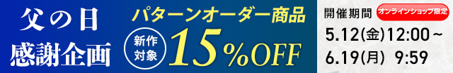 父の日パターンオーダー15%OFF