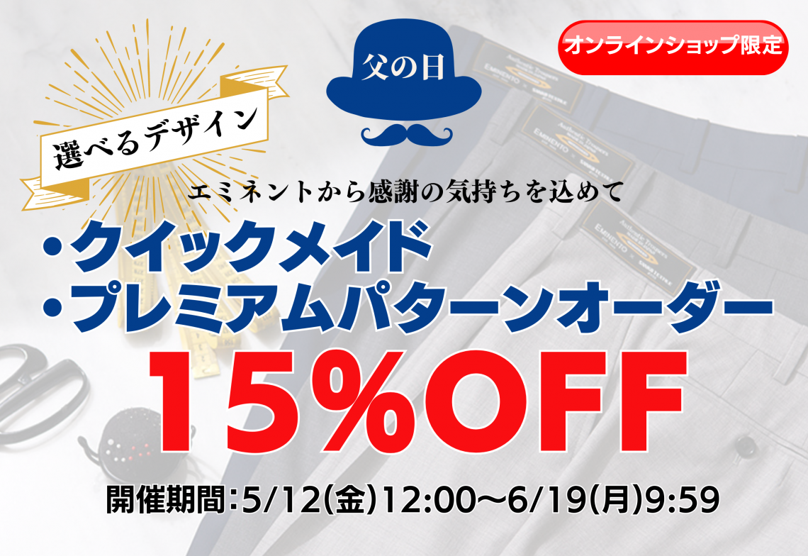 父の日パターンオーダー15%OFF