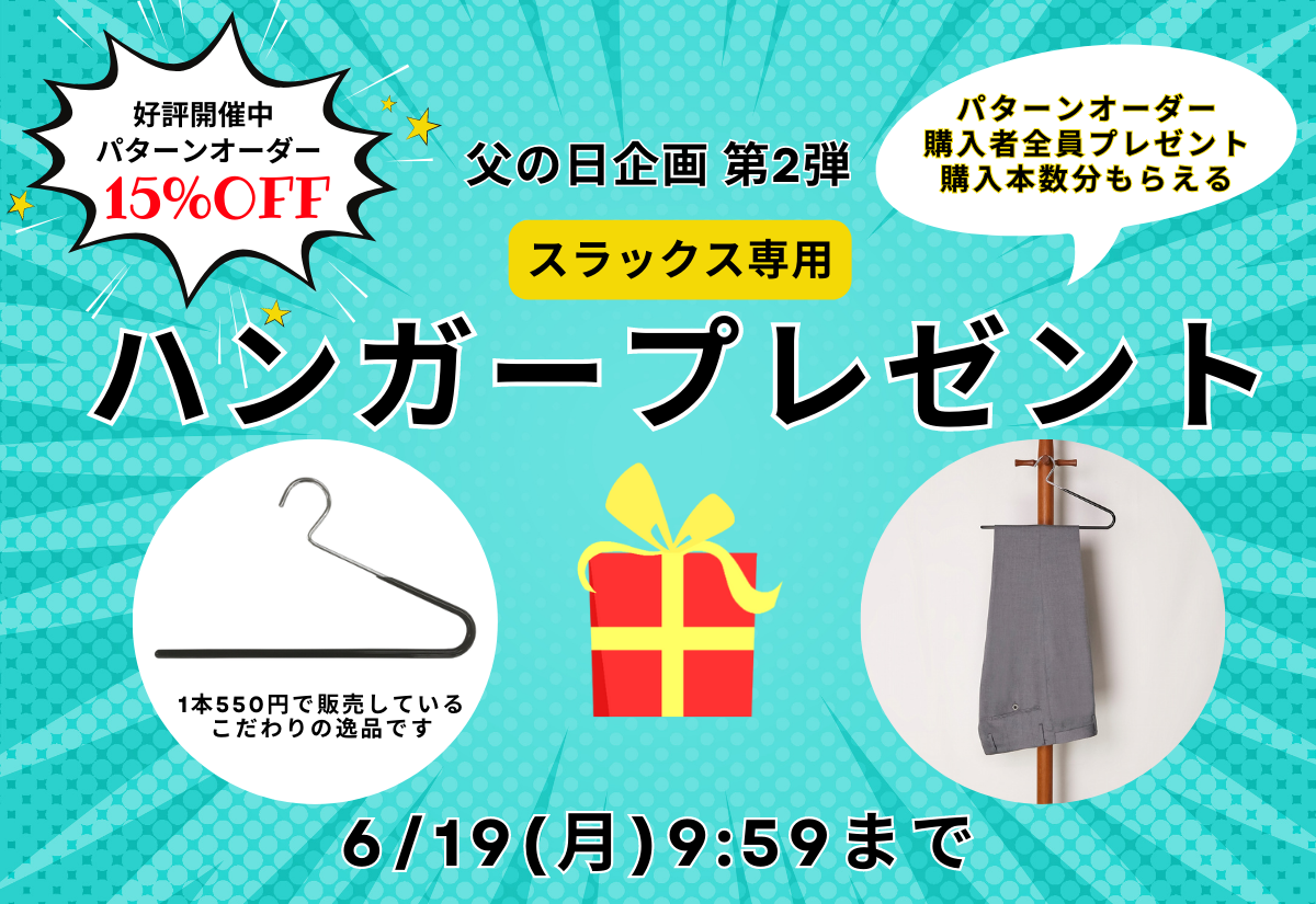 父の日ハンガープレゼント