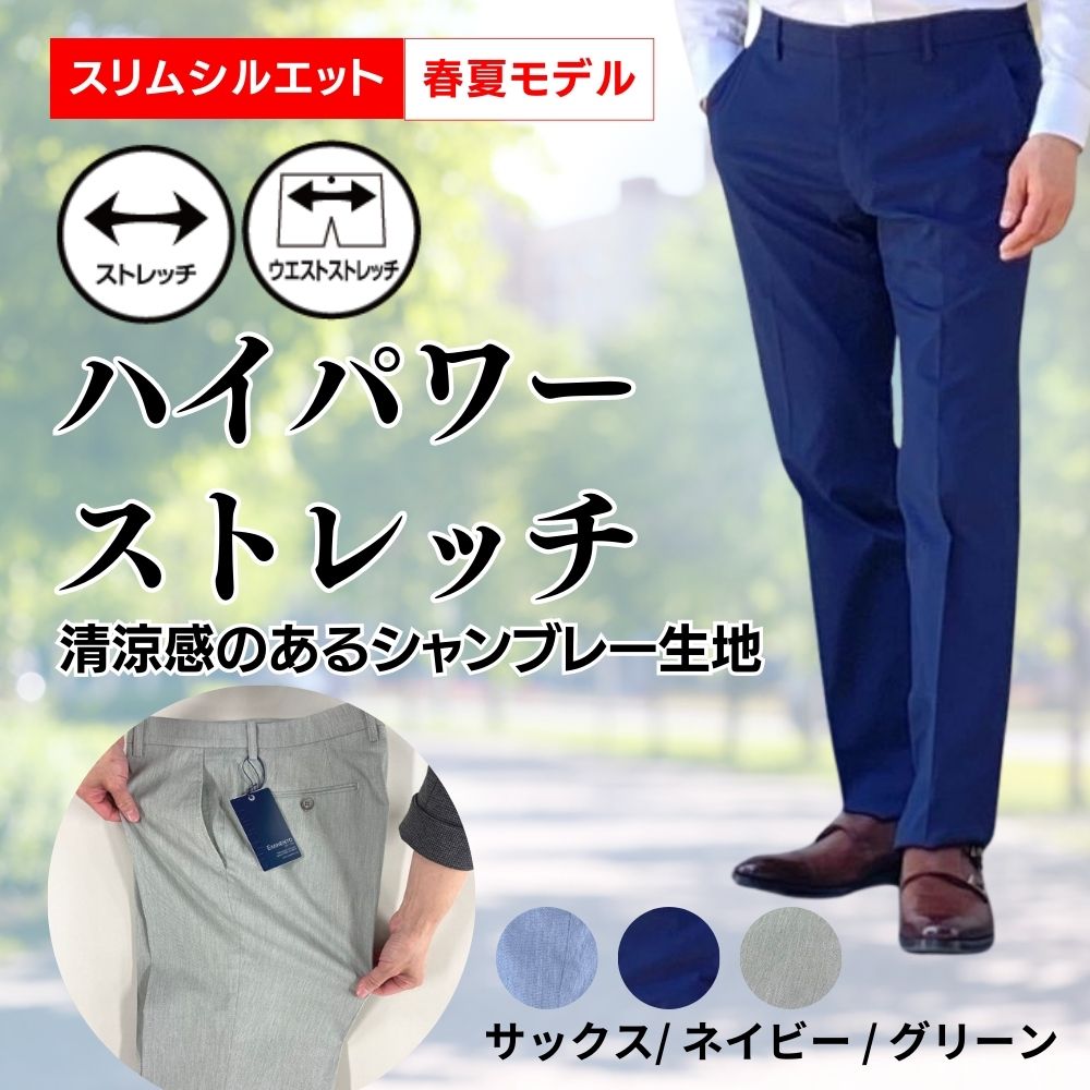 【スリムシルエット】カジュアル パワーストレッチシャンブレー《春夏モデル》
