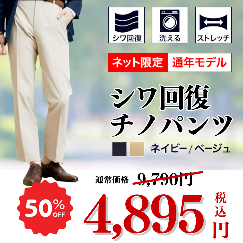 【ネット限定】【レギュラーシルエット】シワ回復チノパンツ　《通年モデル》