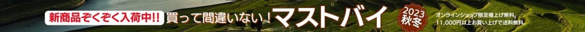 マストバイ23AW