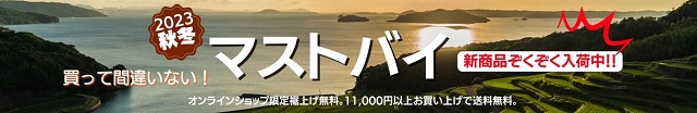 マストバイ23aw