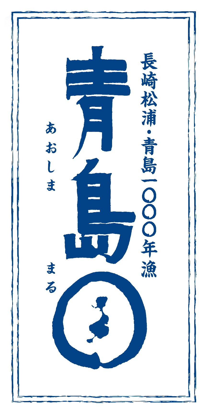 「青島〇」オンラインショップはこちら