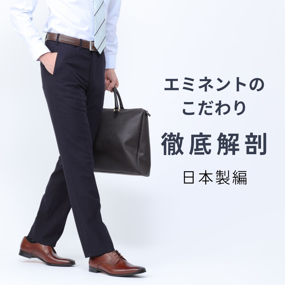 エミネントのこだわりスラックス日本製編