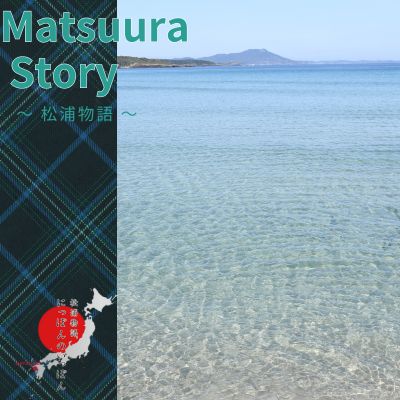松浦物語｜Matusuura Story Summer 2024 No.10