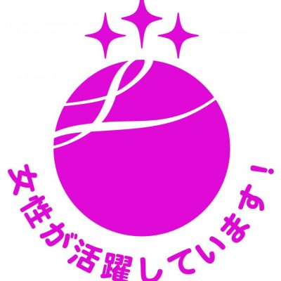 えるぼし（３つ星）認定取得｜エミネントスラックス