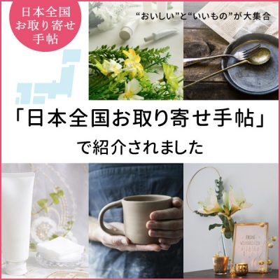 【メディア掲載のお知らせ】日本全国お取り寄せ手帖