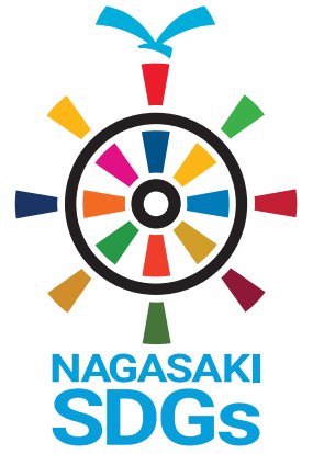 SDGｓ　サステイナブル　長崎県